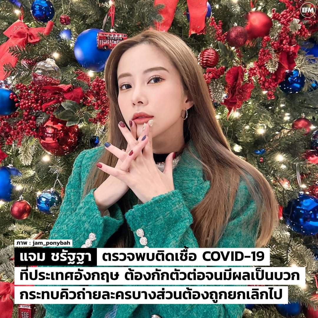 แจม ชรัฐฐา ตรวจพบติดเชื้อ COVID-19 ที่ประเทศอังกฤษ