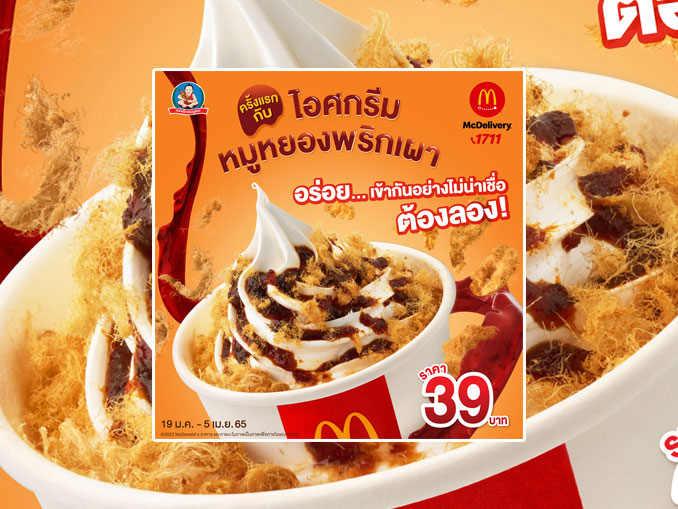 McDonald Thailand’s มีขนมใหม่ที่ไม่ใช่ McFlurry ปกติของคุณ