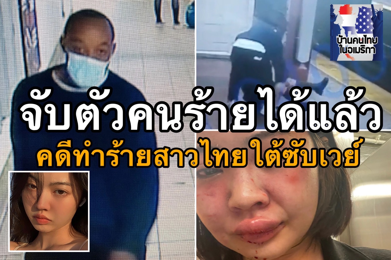 จับแล้ว ! ผู้ต้องหาทำร้าย-ชิงทรัพย์ นศ.ไทย ในสถานีรถใต้ดิน นิวยอร์ก เผยประวัติโชกโชนกว่า 44 คดี
