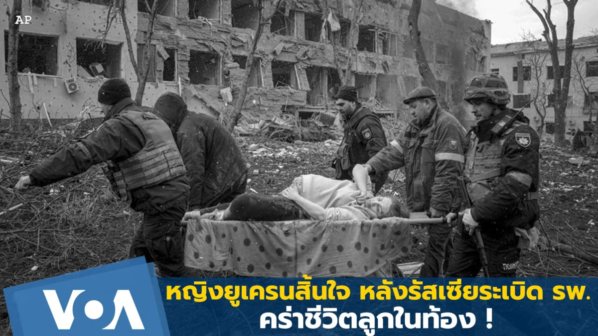 หญิงยูเครนสิ้นใจหลังรัสเซียระเบิดโรงพยาบาลผดุงครรภ์คร่าชีวิตลูกในท้อง