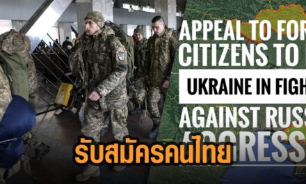 คนไทยสมัครเป็นทหารอาสาที่ยูเครน แต่รัฐบาลไทยยืนข้างสนามไม่ประนาม ขอดูเชิงก่อน