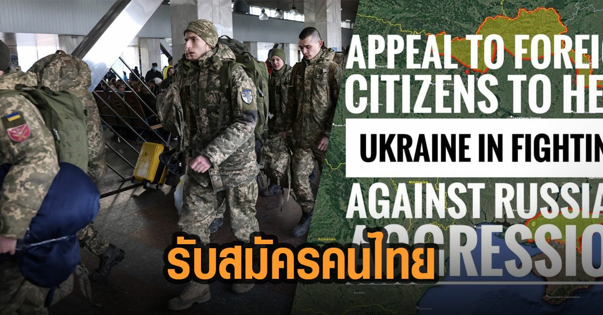 คนไทยสมัครเป็นทหารอาสาที่ยูเครน แต่รัฐบาลไทยยืนข้างสนามไม่ประนาม ขอดูเชิงก่อน