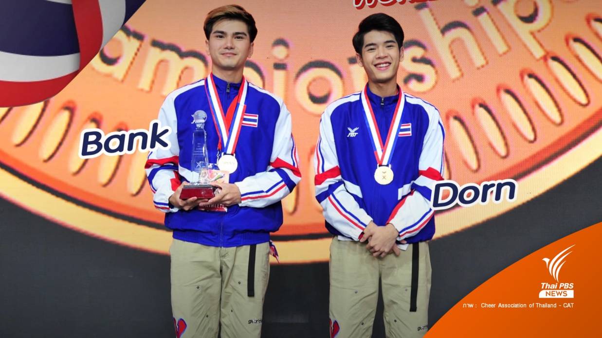 “แบงค์” และ “ดรณ์” 2 นักเต้น’ฮิปฮอป’ ไทยสร้างประวัติศาสตร์คว้าแชมป์โลก