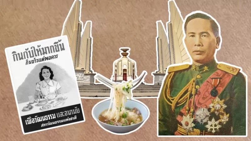 24 มิถุนายน 2475 ปฏิวัติอาหาร การเปลี่ยนการกิน รสชาติอาหารของคนไทยหลังปฏิวัติสยาม
