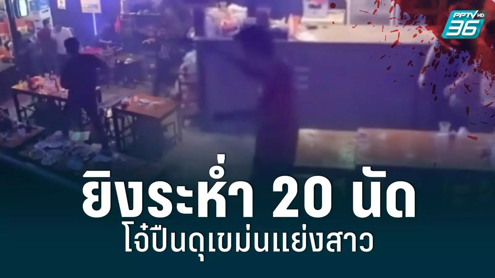 ยิงรัวสนั่น 20 นัด กลางผับย่านฉลองกรุง เขม่นแย่งสาว
