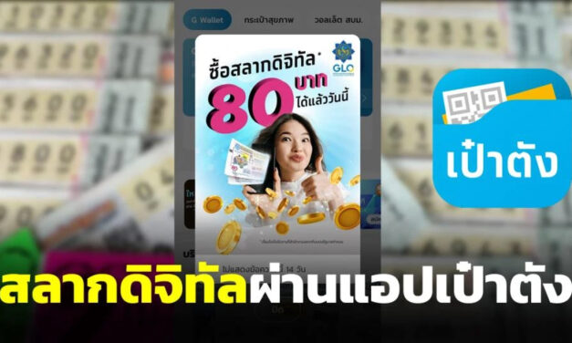 สลากกินแบ่งรัฐบาลไทย ขายไว โกออนไลน์