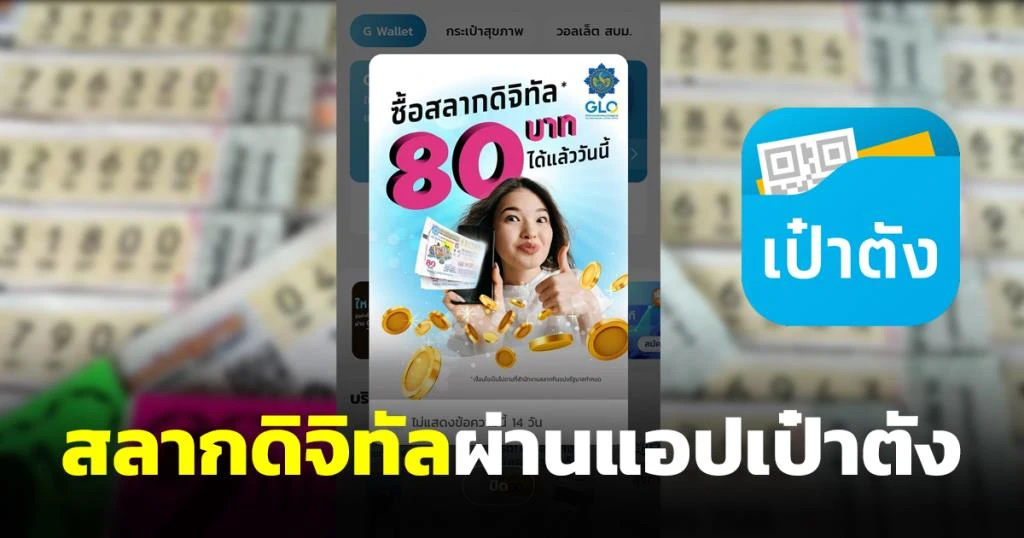 สลากกินแบ่งรัฐบาลไทย ขายไว โกออนไลน์