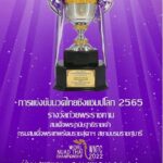 การแข่งขันนวดไทยชิงแชมป์โลก 2565 (Worl Nuad Thai Championship 2022) รางวัลถ้วยพระราชทานสมเด็จพระเทพรัตนราชสุดาฯ สยามบรมราชกุมารี