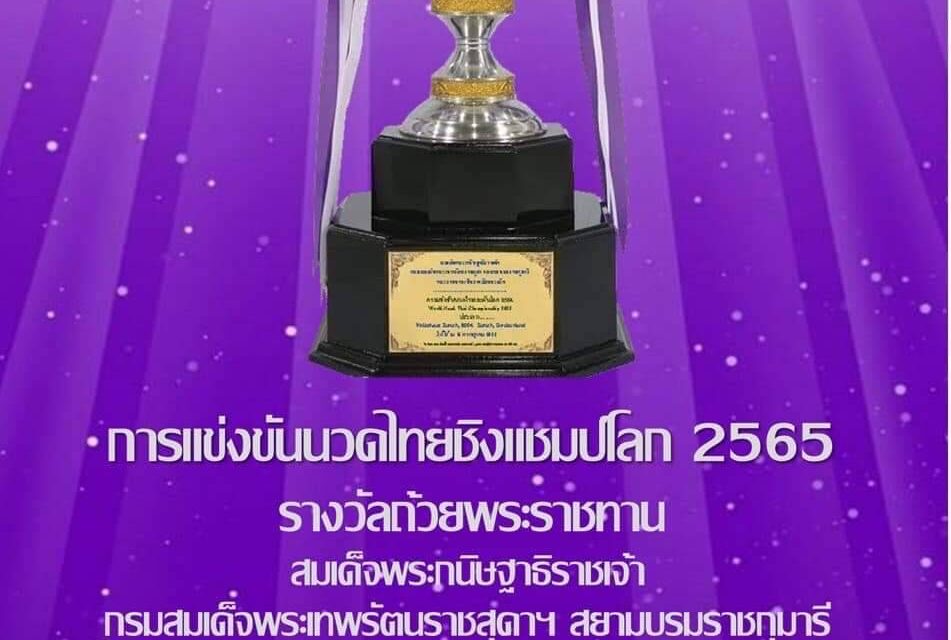 การแข่งขันนวดไทยชิงแชมป์โลก 2565 (Worl Nuad Thai Championship 2022) รางวัลถ้วยพระราชทานสมเด็จพระเทพรัตนราชสุดาฯ สยามบรมราชกุมารี