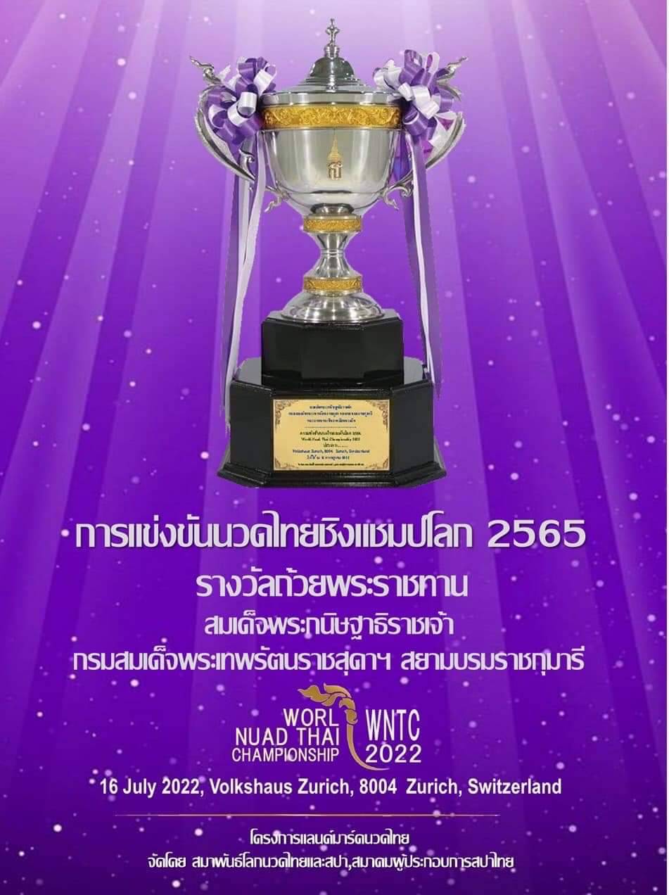 การแข่งขันนวดไทยชิงแชมป์โลก 2565 (Worl Nuad Thai Championship 2022) รางวัลถ้วยพระราชทานสมเด็จพระเทพรัตนราชสุดาฯ สยามบรมราชกุมารี