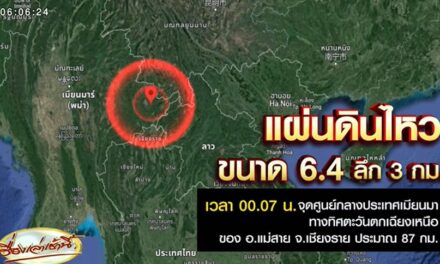 แผ่นดินไหว : เมียนมาเขย่า 6.4 สะเทือนถึงภาคเหนือของไทย ไขคำตอบควรกังวลแค่ไหน