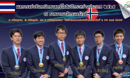 เด็กไทยสุดเจ๋ง! คว้าอันดับ 6 คณิตศาสตร์โอลิมปิก3 เหรียญทอง 2 เหรียญเงิน 1 เหรียญทองแดง