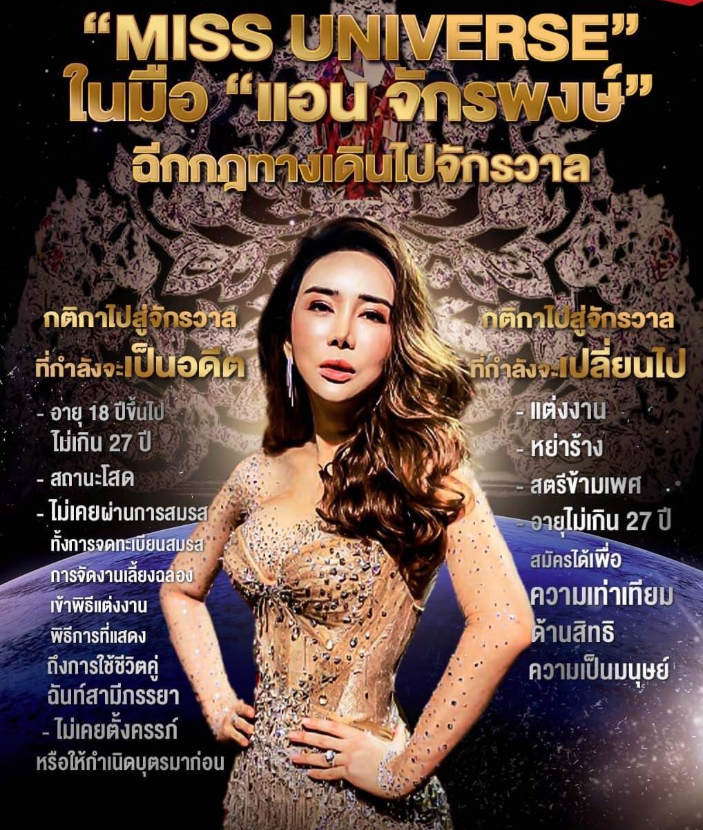 “MISS UNIVERSE” ทางไปสู่จักรวาลภายใต้เจ้าของคนใหม่ โดย แอน-จักรพงษ์ จักราจุฑาธิบดิ์ ประธานเจ้าหน้าที่บริหาร เจเคเอ็น