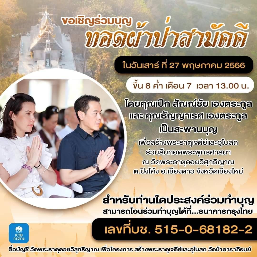 คุณเป๊ก สัณชัย เองตระกูล และ คุณธัญญ่า ธัญญาเรศ เองตระกูล มีกุศลเจตนาร่วมสร้างวัดพระธาตุดอยวิสุทธิญาณ