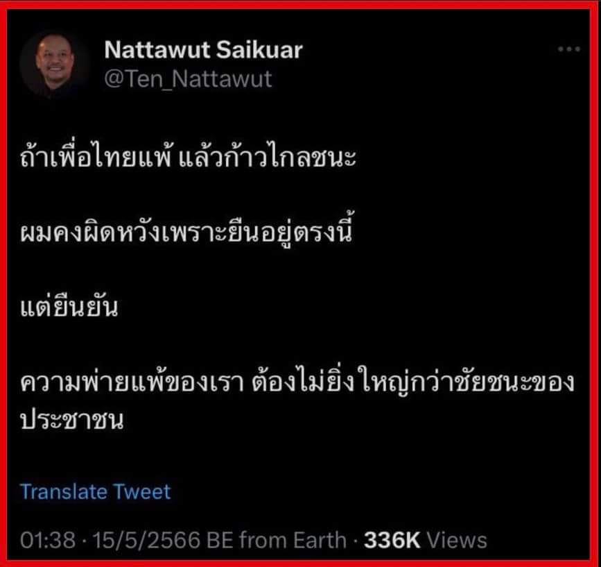 ‘ณัฐวุฒิ ใสยเกื้อ’ เพื่อไทย