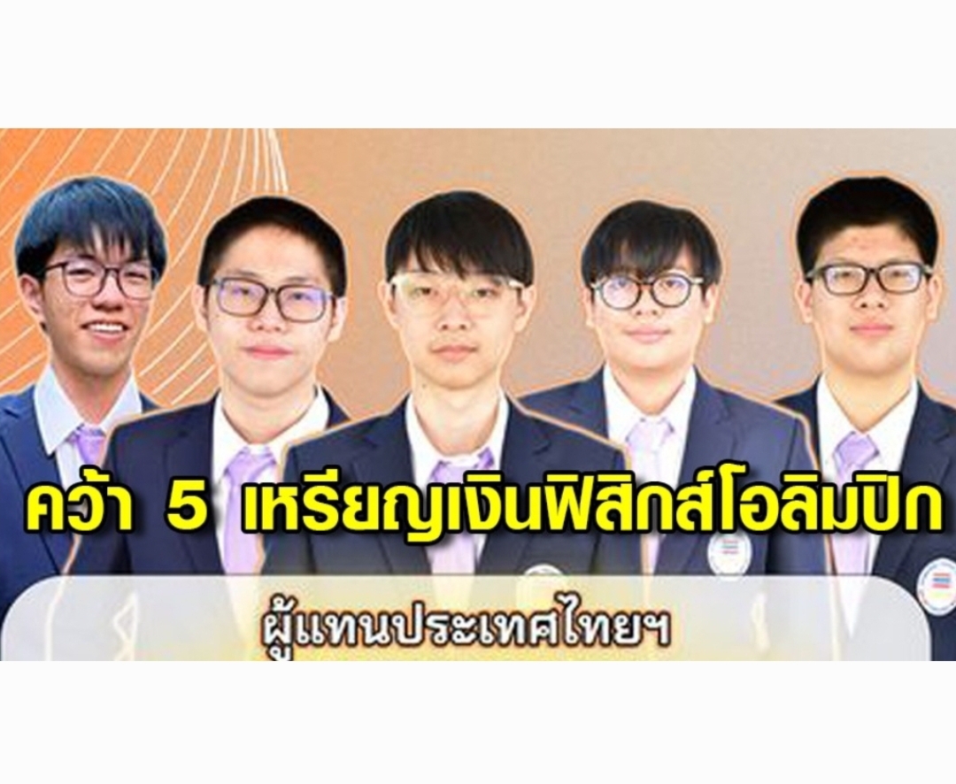 เด็กไทยแข่งขันกันสร้างชื่อให้ประเทศ คราวนี้มาเป็นทีของเด็กเก่งด้าน “ฟิสิกส์”