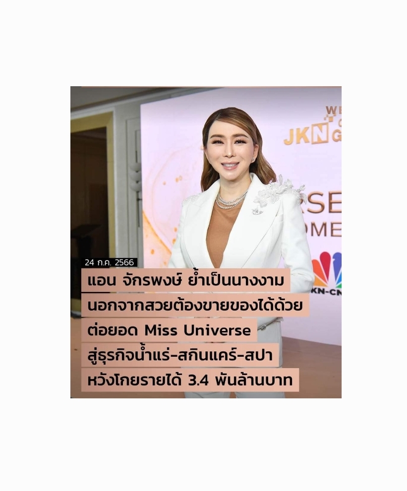 แอน จักรพงษ์ ย้ำเป็นนางงามนอกจากสวยต้องขายของได้ด้วย ต่อยอด Miss Universe สู่ธุรกิจน้ำแร่-สกินแคร์-สปา หวังโกยรายได้ 3.4 พันล้านบาท