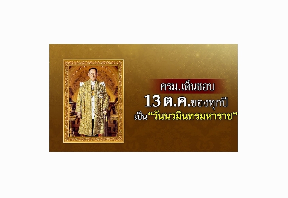 ครม.เห็นชอบ วันที่ “13 ตุลาคม” ของทุกปี เป็นวัน “นวมินทรมหาราช”
