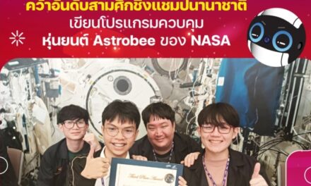 เยาวชนไทยคว้าอันดับ 3 ชิงแชมป์เขียนโปรแกรมคุมหุ่นยนต์ผู้ช่วยนักบินอวกาศของ NASA