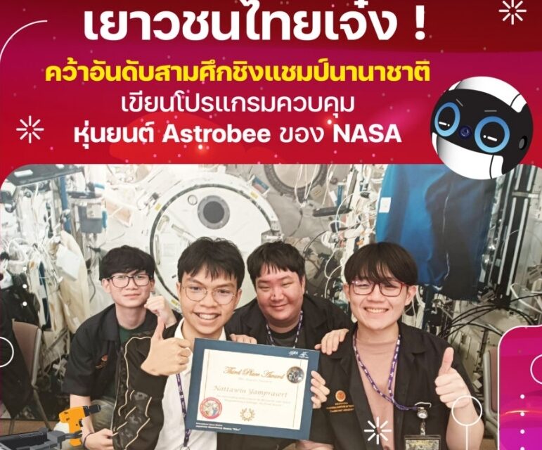 เยาวชนไทยคว้าอันดับ 3 ชิงแชมป์เขียนโปรแกรมคุมหุ่นยนต์ผู้ช่วยนักบินอวกาศของ NASA