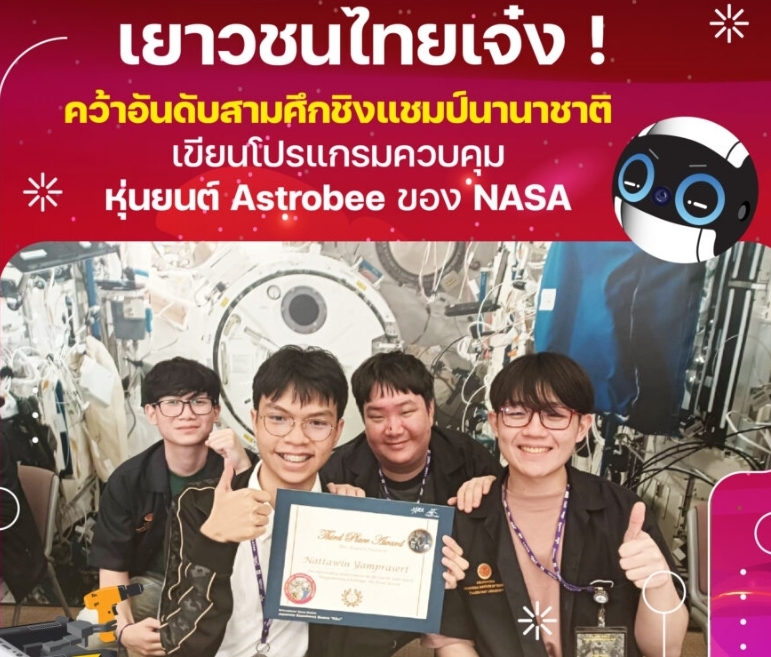 เยาวชนไทยคว้าอันดับ 3 ชิงแชมป์เขียนโปรแกรมคุมหุ่นยนต์ผู้ช่วยนักบินอวกาศของ NASA