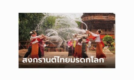 ยูเนสโก ประกาศขึ้นทะเบียน “สงกรานต์ในประเทศไทย” เป็นมรดกโลกทางวัฒนธรรม