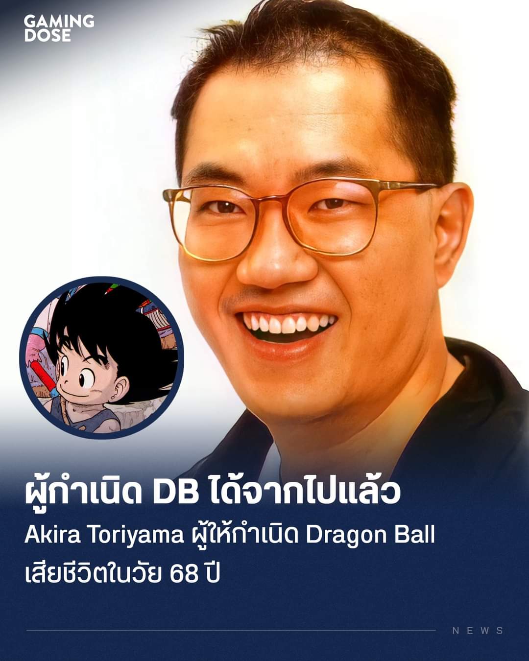 โทริยามะ อากิระ ปรมาจารย์เจ้าของผลงานระดับโลกอย่าง Dragon Ball เสียชีวิตแล้วในวัย 68 ปี
